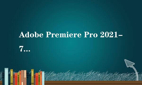 Adobe Premiere Pro 2021-7 SP永久版安装教程