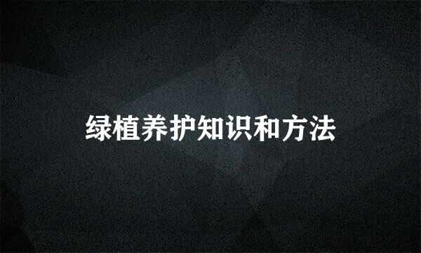绿植养护知识和方法