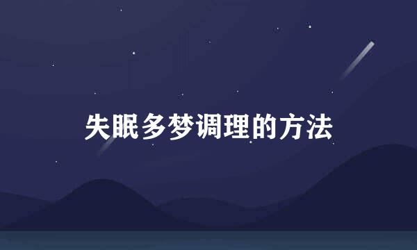 失眠多梦调理的方法