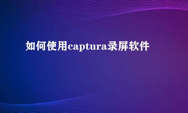 如何使用captura录屏软件
