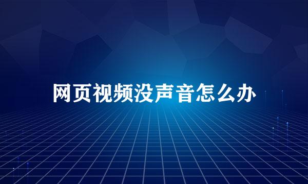 网页视频没声音怎么办
