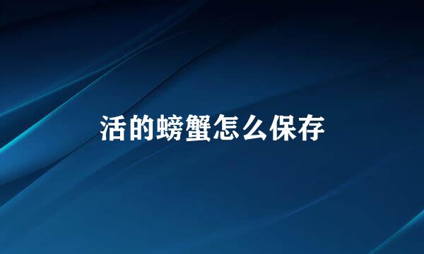 活的螃蟹怎么保存