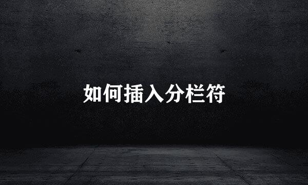如何插入分栏符