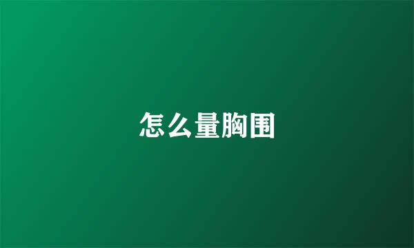 怎么量胸围