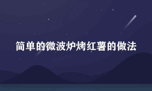 简单的微波炉烤红薯的做法