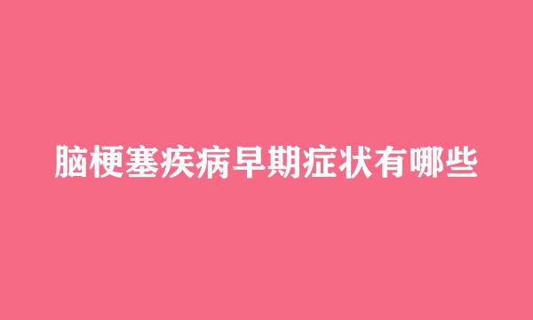 脑梗塞疾病早期症状有哪些