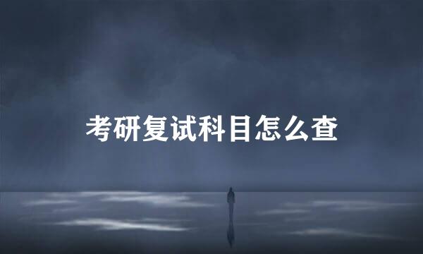考研复试科目怎么查
