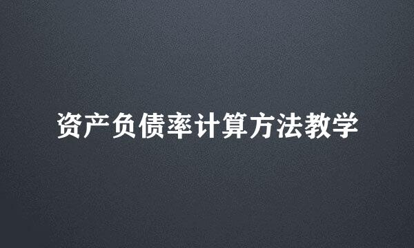资产负债率计算方法教学