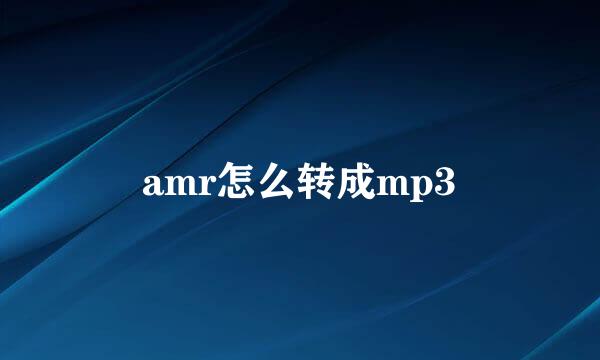 amr怎么转成mp3