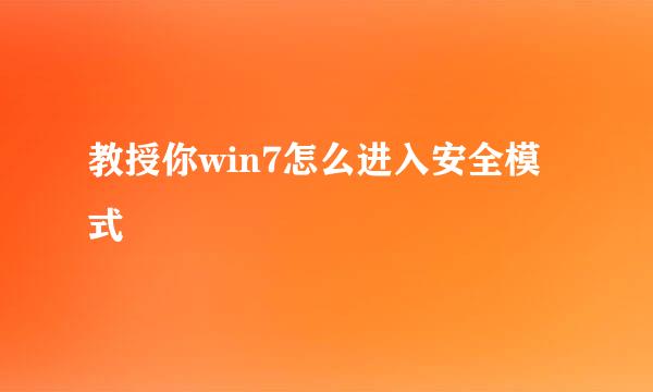 教授你win7怎么进入安全模式