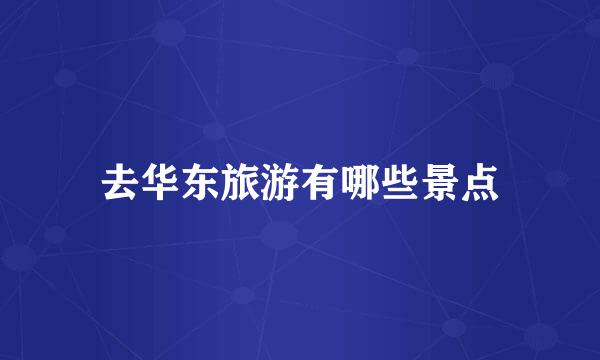 去华东旅游有哪些景点