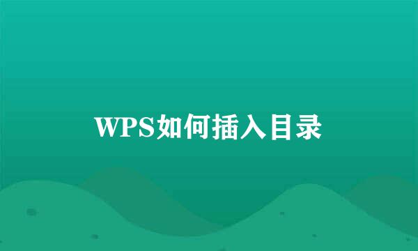 WPS如何插入目录