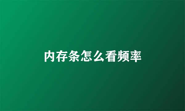 内存条怎么看频率