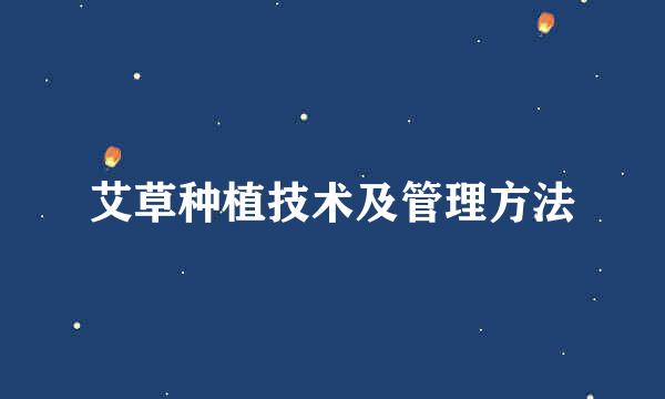 艾草种植技术及管理方法