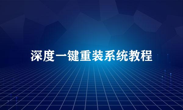 深度一键重装系统教程