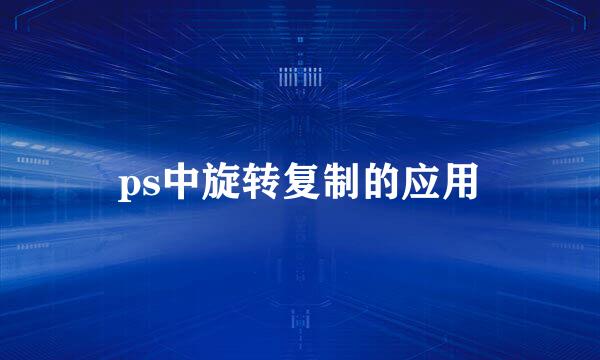 ps中旋转复制的应用