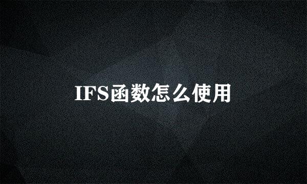 IFS函数怎么使用