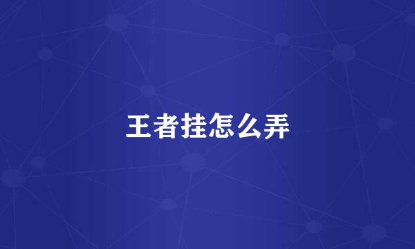 王者挂怎么弄