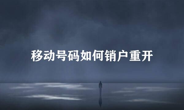 移动号码如何销户重开
