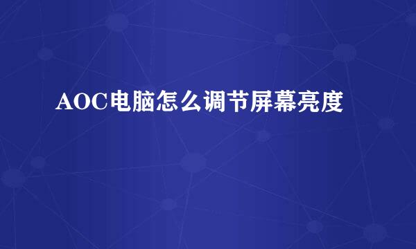 AOC电脑怎么调节屏幕亮度