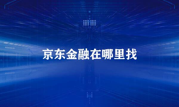 京东金融在哪里找