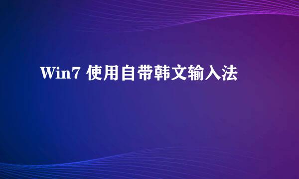 Win7 使用自带韩文输入法