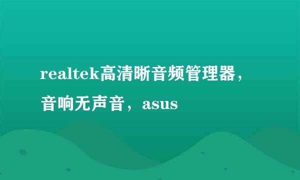 realtek高清晰音频管理器，音响无声音，asus