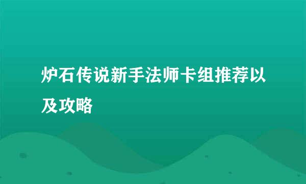 炉石传说新手法师卡组推荐以及攻略