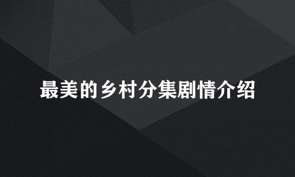 最美的乡村分集剧情介绍