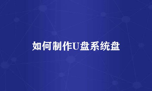 如何制作U盘系统盘