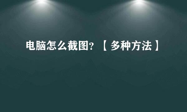 电脑怎么截图？【多种方法】