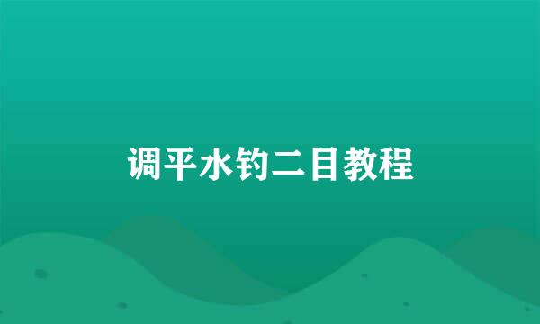 调平水钓二目教程