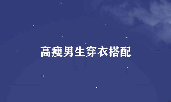 高瘦男生穿衣搭配