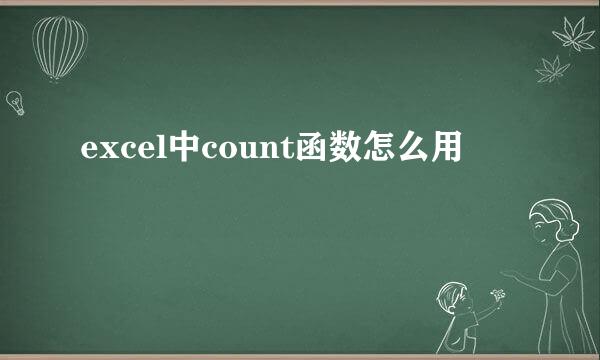 excel中count函数怎么用