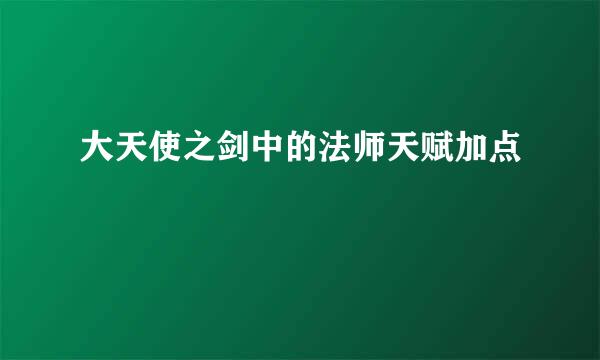 大天使之剑中的法师天赋加点