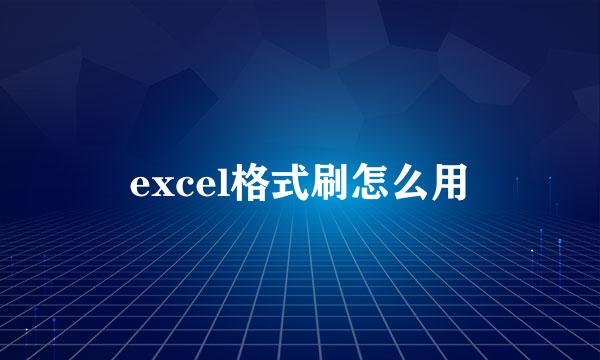 excel格式刷怎么用