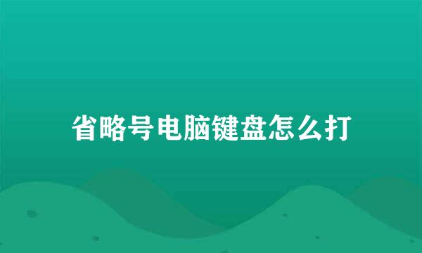 省略号电脑键盘怎么打