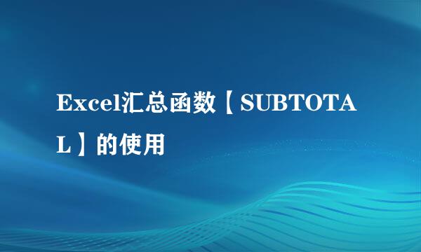 Excel汇总函数【SUBTOTAL】的使用