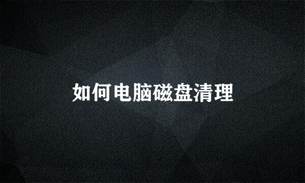 如何电脑磁盘清理