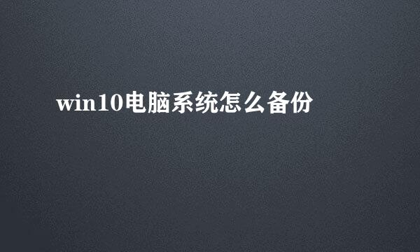 win10电脑系统怎么备份
