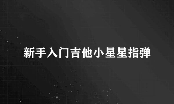 新手入门吉他小星星指弹