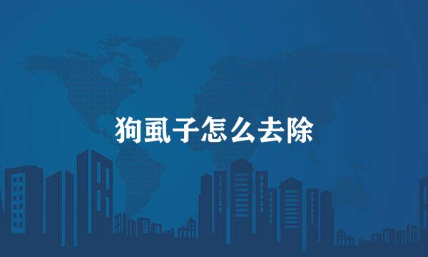 狗虱子怎么去除