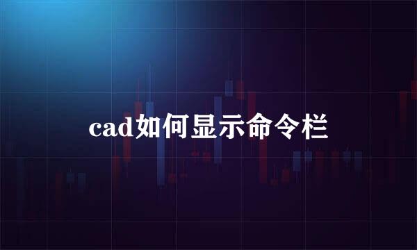 cad如何显示命令栏