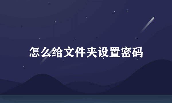 怎么给文件夹设置密码