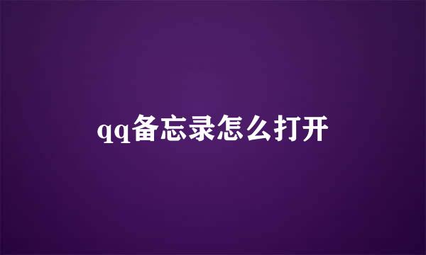 qq备忘录怎么打开