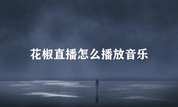 花椒直播怎么播放音乐