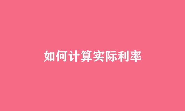 如何计算实际利率