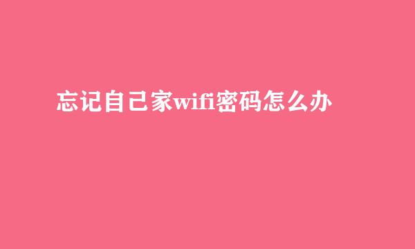 忘记自己家wifi密码怎么办