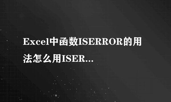 Excel中函数ISERROR的用法怎么用ISERROR来判断