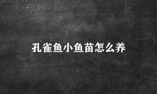 孔雀鱼小鱼苗怎么养